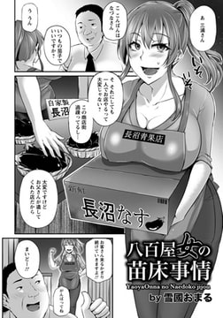 八百屋女の苗床事情 [エンジェル出版]