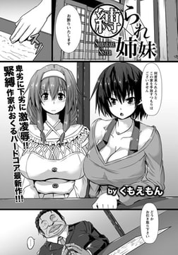 縛られ姉妹 [エンジェル出版]