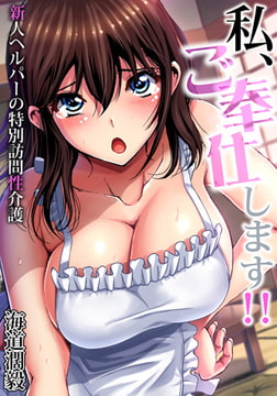 私、ご奉仕します!! ～新人ヘルパーの特別訪問性介護(1) [forcs]