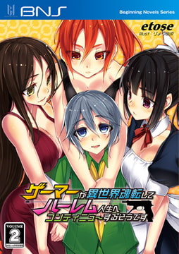 ゲーマーが異世界魂転してハーレム人生へコンティニューするそうです 2 [キルタイムコミュニケーション]