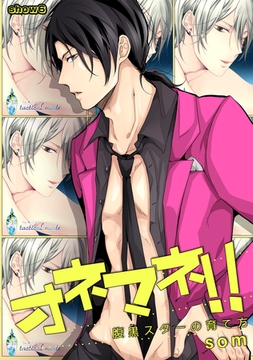 オネマネ！！～腹黒スターの育て方～show6 [道玄坂書房]