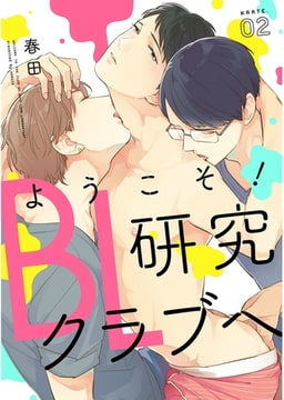 ようこそ！BL研究クラブへ【単話売】　karte.02 [ジュリアンパブリッシング]