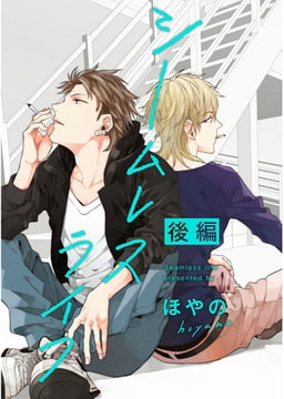 シームレスライフ【単話売】　後編 [ジュリアンパブリッシング]