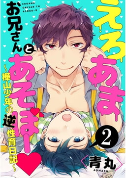 えろあまお兄さんとあそぼー ～樺山少年の逆性育日記～【単話売】２ [ジュリアンパブリッシング]