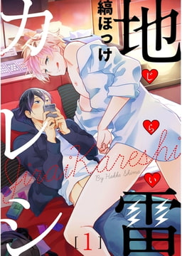 地雷カレシ【単話売】 1 [ジュリアンパブリッシング]