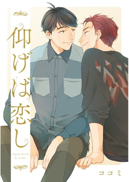 仰げば恋し【単話売】 [ジュリアンパブリッシング]