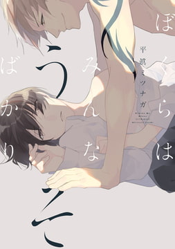 ぼくらはみんなうそばかり【新装版】【ペーパー付】 [ジュリアンパブリッシング]