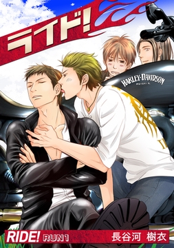 ライド！Run1 [道玄坂書房]