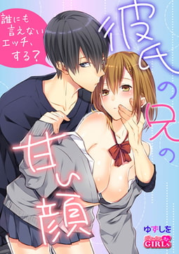 彼氏の兄の甘い顔～誰にも言えないエッチ、する?(2) [Bevy]