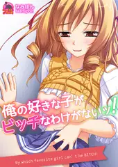 俺の好きな子がビッチなわけがないッ!(2)