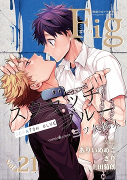 Fig vol.21 [東京漫画社]