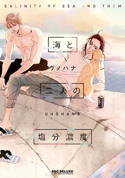 海と二人の塩分濃度 [リブレ]