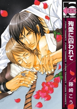 殉愛に囚われて [リブレ]