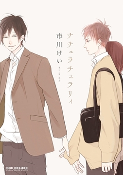 ナチュラチュラリィ [リブレ]