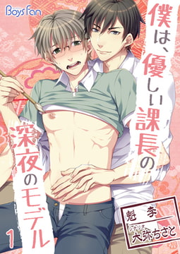 僕は、優しい課長の深夜のモデル（フルカラー） [CLLENN]