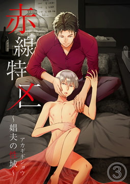 赤線特区～娼夫の性域～3 [CLLENN]
