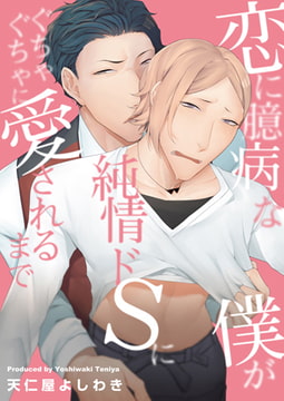 恋に臆病な僕が純情ドSにぐちゃぐちゃに愛されるまで [CLLENN]