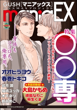 GUSHmaniaEX　○○専 [海王社]