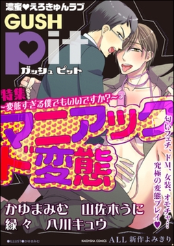 GUSHpit マニアック ド変態～変態すぎる僕でもいいですか？～ [海王社]
