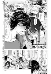 彼女の秘密
