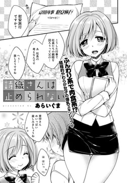 詩織さんは止められない [ジーオーティー]