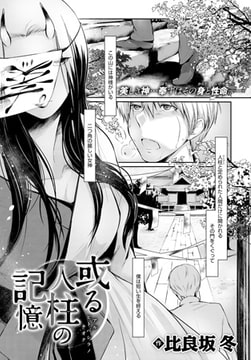 或る人柱の記憶 [ジーオーティー]