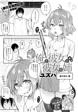 俺と彼女と彼女の姉 前編 [ジーオーティー]