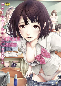 スクールカースト [ジーオーティー]