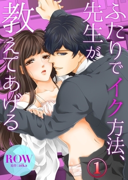 ふたりでイク方法、先生が教えてあげる１ [モバイルメディアリサーチ]
