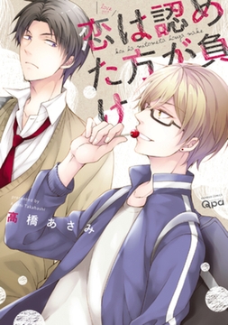 恋は認めた方が負け【電子限定特典付き】 [竹書房]