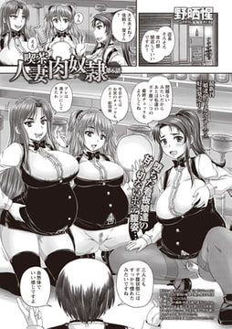 喫茶・人妻肉奴○ 第6話 [三和出版]