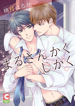 まるさんかくしかく [心交社]