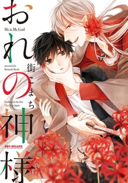 おれの神様 [リブレ]
