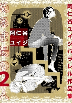 ぬるま湯の2人 阿仁谷ユイジパラレル作品集【電子特別版】 [リブレ]