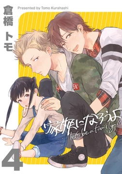 家族になろうよ(4) [シュークリーム]