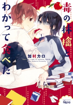 毒の林檎とわかって食べた【電子限定特典付き】 [竹書房]