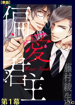 偏愛君主 第１幕【単話】 [シガリロ]