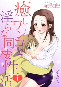 癒しワンコと淫らな同棲性活 [シーモアコミックス]