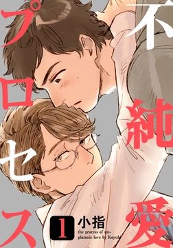 不純愛プロセス(1) [シュークリーム]