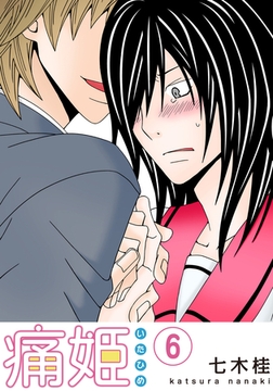 痛姫【分冊版】(6) [シュークリーム]