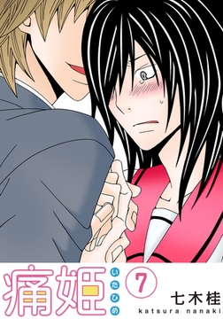 痛姫【分冊版】(7) [シュークリーム]