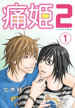 痛姫2【分冊版】(1) [シュークリーム]