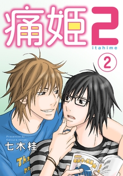 痛姫2【分冊版】(2) [シュークリーム]