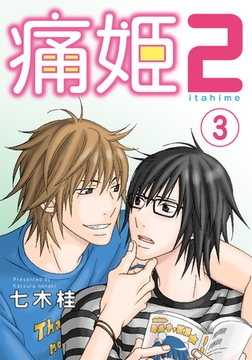 痛姫2【分冊版】(3) [シュークリーム]