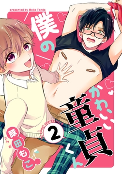 僕のかわいい童貞くん(2) [シュークリーム]