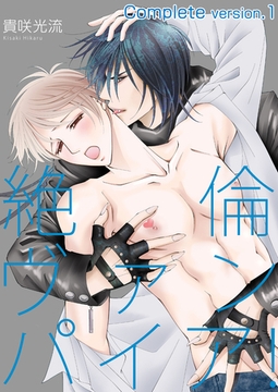 絶倫ヴァンパイア！complete version1 [Big Fields Publishing]