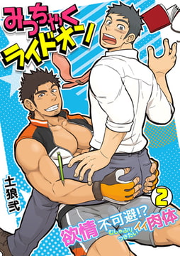 みっちゃくライドオン～欲情不可避!? むしゃぶりつきたいイイ肉体～(2) [CLLENN]