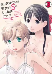 俺が女体化したら彼女がドSになった件について(3)