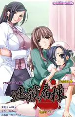 【フルカラー成人版】連鎖病棟 Karte-1 Complete版