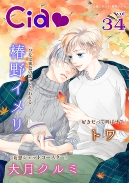 シア vol.34 [新書館]